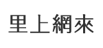 仁和里